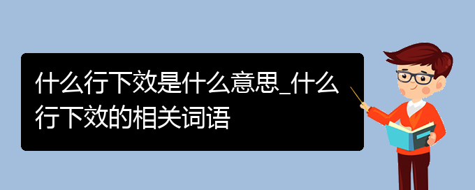 什么行下效是什么意思_什么行下效的相关词语