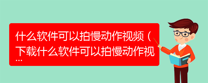 什么软件可以拍慢动作视频（下载什么软件可以拍慢动作视频）