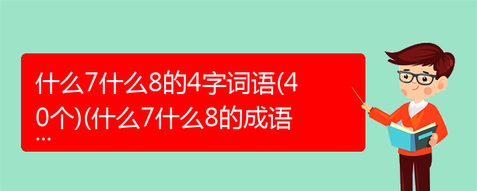 什么7什么8的4字词语(40个)(什么7什么8的成语)