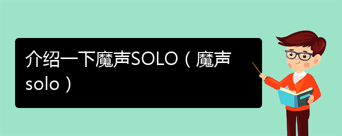 介绍一下魔声SOLO（魔声solo）