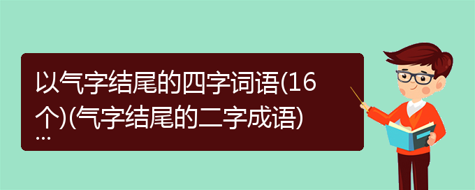 以气字结尾的四字词语(16个)(气字结尾的二字成语)