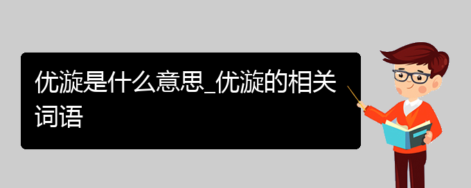 优漩是什么意思_优漩的相关词语