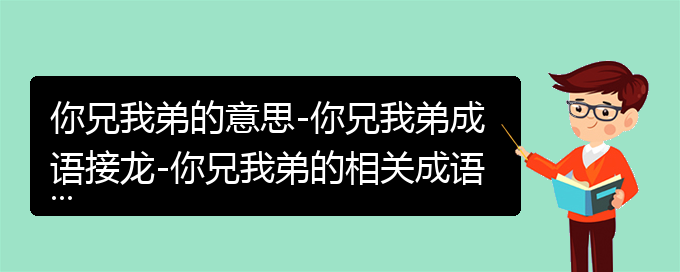 你兄我弟的意思-你兄我弟成语接龙-你兄我弟的相关成语