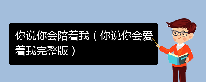 你说你会陪着我（你说你会爱着我完整版）