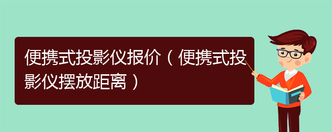 便携式投影仪报价（便携式投影仪摆放距离）