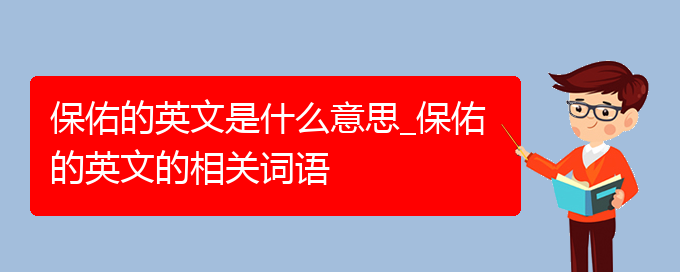 保佑的英文是什么意思_保佑的英文的相关词语