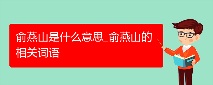 俞燕山是什么意思_俞燕山的相关词语