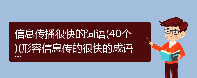 信息传播很快的词语(40个)(形容信息传的很快的成语)