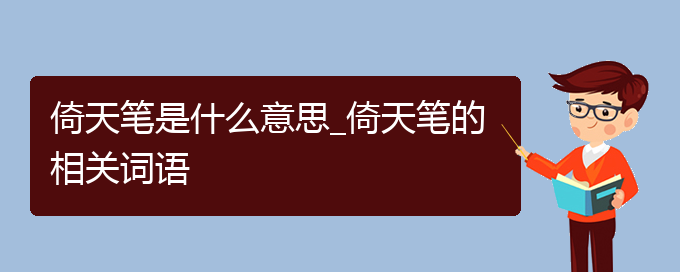 倚天笔是什么意思_倚天笔的相关词语