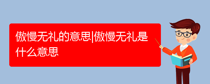 傲慢无礼的意思|傲慢无礼是什么意思