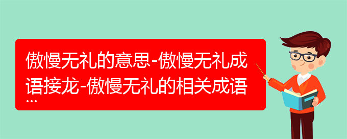 傲慢无礼的意思-傲慢无礼成语接龙-傲慢无礼的相关成语