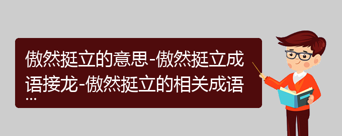 傲然挺立的意思-傲然挺立成语接龙-傲然挺立的相关成语