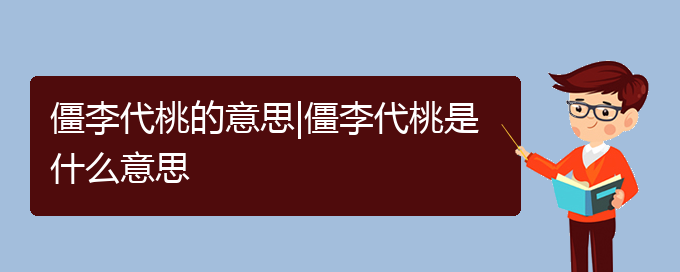 僵李代桃的意思|僵李代桃是什么意思