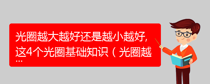 光圈越大越好还是越小越好,这4个光圈基础知识（光圈越大越好么）