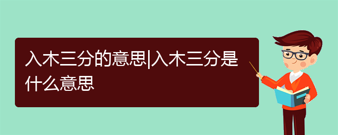 入木三分的意思|入木三分是什么意思