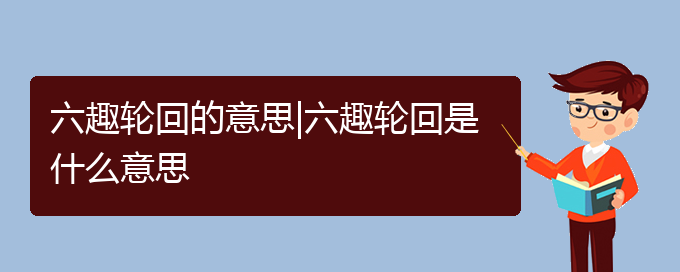 六趣轮回的意思|六趣轮回是什么意思