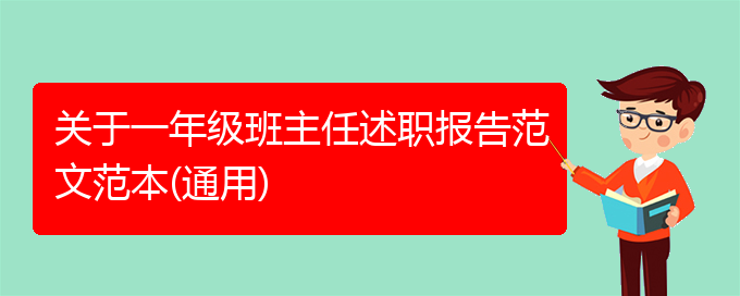 关于一年级班主任述职报告范文范本(通用)