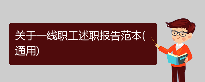 关于一线职工述职报告范本(通用)