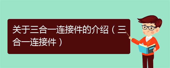 关于三合一连接件的介绍（三合一连接件）