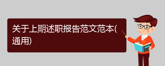 关于上期述职报告范文范本(通用)