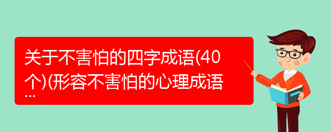 关于不害怕的四字成语(40个)(形容不害怕的心理成语)