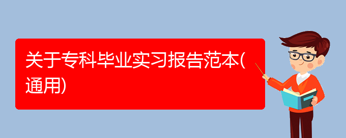 关于专科毕业实习报告范本(通用)