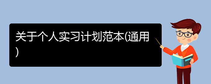 关于个人实习计划范本(通用)