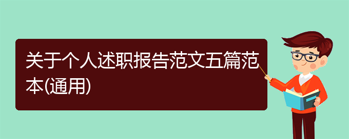 关于个人述职报告范文五篇范本(通用)