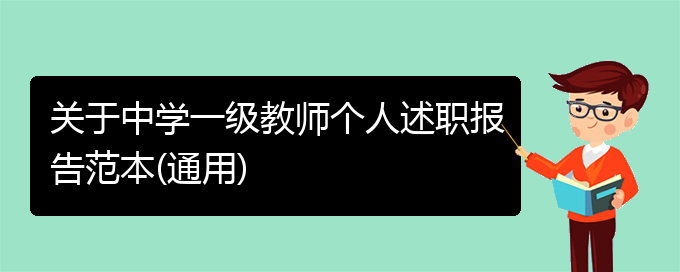 关于中学一级教师个人述职报告范本(通用)