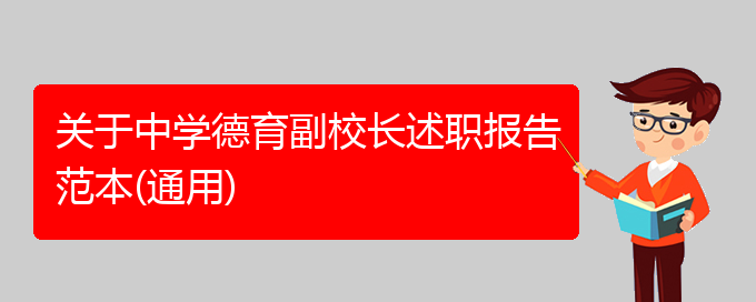 关于中学德育副校长述职报告范本(通用)