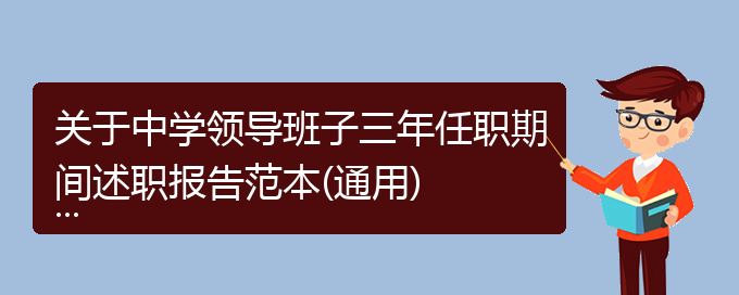 关于中学领导班子三年任职期间述职报告范本(通用)