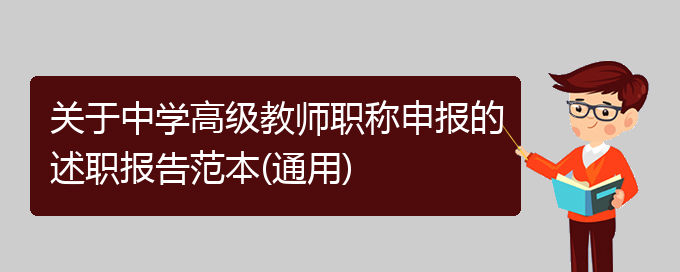 关于中学高级教师职称申报的述职报告范本(通用)