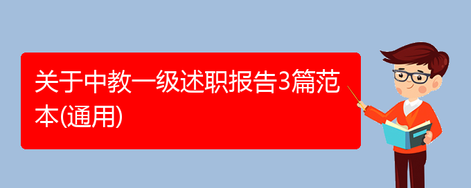 关于中教一级述职报告3篇范本(通用)