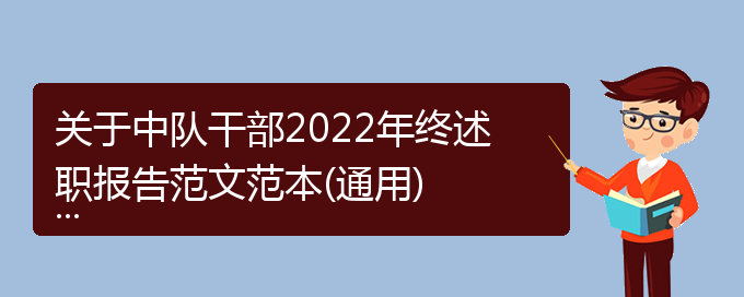 关于中队干部2022年终述职报告范文范本(通用)