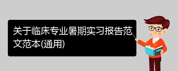 关于临床专业暑期实习报告范文范本(通用)