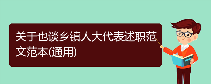 关于也谈乡镇人大代表述职范文范本(通用)