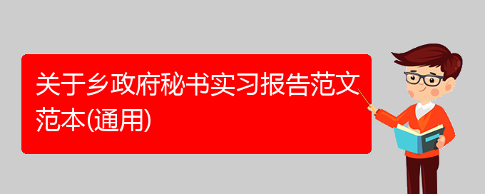 关于乡政府秘书实习报告范文范本(通用)