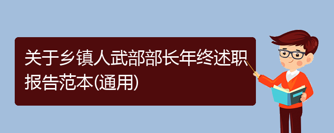 关于乡镇人武部部长年终述职报告范本(通用)