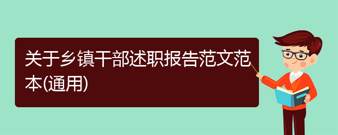 关于乡镇干部述职报告范文范本(通用)