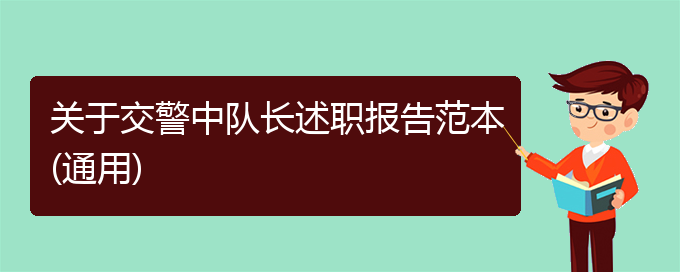 关于交警中队长述职报告范本(通用)