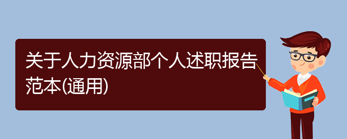 关于人力资源部个人述职报告范本(通用)