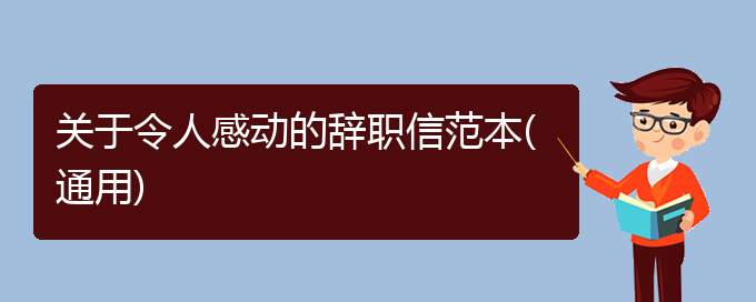 关于令人感动的辞职信范本(通用)