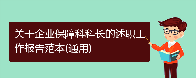 关于企业保障科科长的述职工作报告范本(通用)