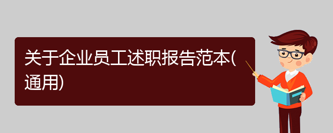 关于企业员工述职报告范本(通用)