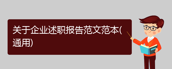 关于企业述职报告范文范本(通用)