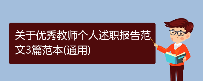 关于优秀教师个人述职报告范文3篇范本(通用)