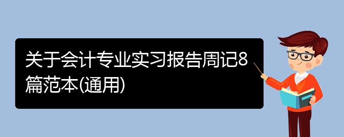 关于会计专业实习报告周记8篇范本(通用)