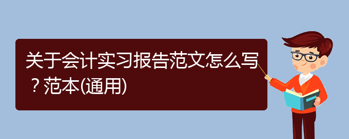 关于会计实习报告范文怎么写？范本(通用)