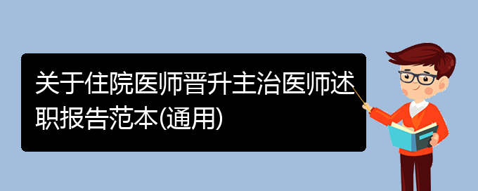 关于住院医师晋升主治医师述职报告范本(通用)