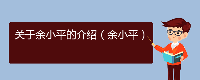 关于余小平的介绍（余小平）